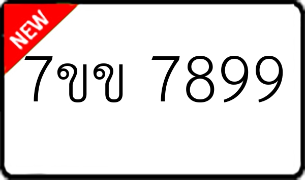 7ขข 7899